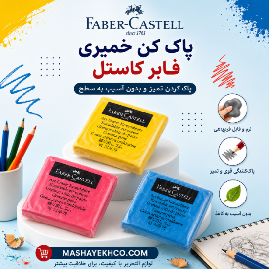 پاک کن خمیری فابر کاستل مدل بدون قاب مناسب طراحی و سیاه قلم