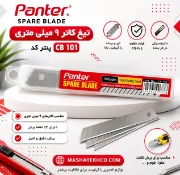 تیغ کاتر 9 میلی متری پنتر کد CB 101 بسته 10 عددی فولادی