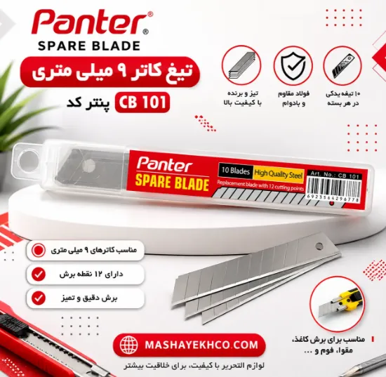 تیغ کاتر 9 میلی متری پنتر کد CB 101 بسته 10 عددی فولادی