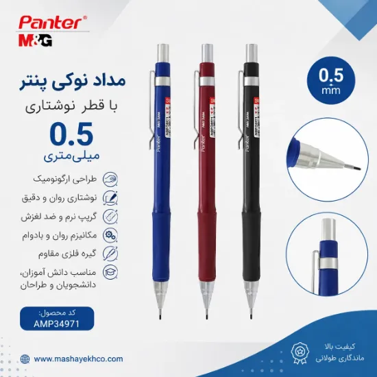 مداد نوکی پنتر مدل M&G کد AMP34971 با قطر نوشتاری 0.5 میلی‌متر