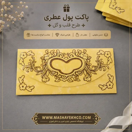 پاکت پول مقوایی عطری طرح قلب طلایی مناسب هدیه پول، کارت هدیه و چک