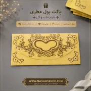 تصویر  پاکت پول مقوایی عطری طرح قلب طلایی | پاکت هدیه پول شیک و لوکس
