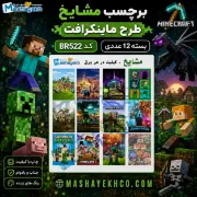 برچسب مشایخ طرح ماینکرافت کد BR522 – بسته ۱۲ عددی برند ایرانی مشایخ