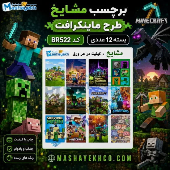 برچسب مشایخ طرح ماینکرافت کد BR522 – بسته ۱۲ عددی برند ایرانی مشایخ