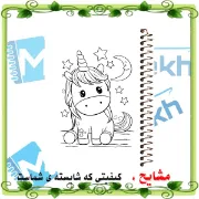 تصویر  دفتر رنگ آمیزی 50 برگ ارشیا آرت طرح اسب تک شاخ  کد CD1111