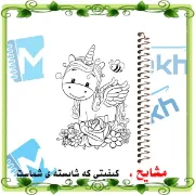 تصویر  دفتر رنگ آمیزی 50 برگ ارشیا آرت طرح اسب تک شاخ  کد CD1111