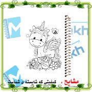 تصویر  دفتر رنگ آمیزی 50 برگ ارشیا آرت طرح اسب تک شاخ  کد CD1111