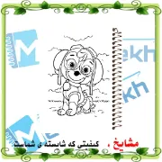 تصویر  دفتر رنگ آمیزی 50 برگ ارشیا آرت طرح سگ های نگهبان کد CD1146