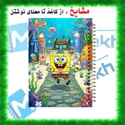 دفتر رنگ آمیزی 50 برگ ارشیا آرت طرح باب اسفنجی SpongeBob SquarePants