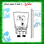 تصویر  دفتر رنگ آمیزی 50 برگ ارشیا آرت طرح باب اسفنجی کد CD1147