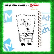 تصویر  دفتر رنگ آمیزی 50 برگ ارشیا آرت طرح باب اسفنجی کد CD1147