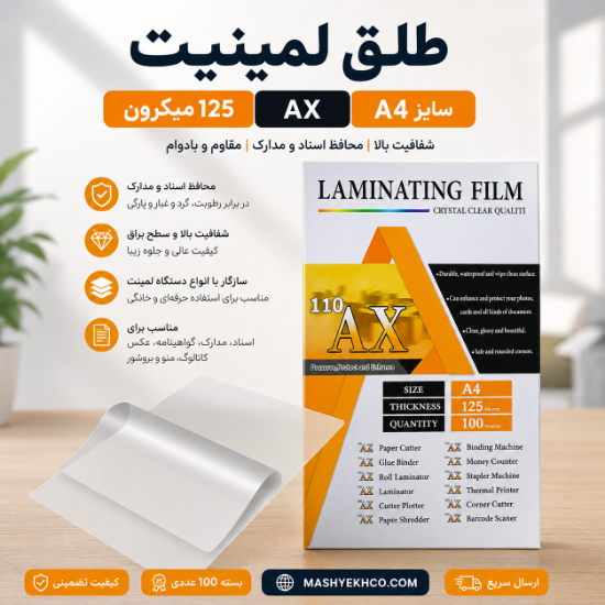طلق لمینیت 125 میکرون AX سایز A4 بسته 100 عددی