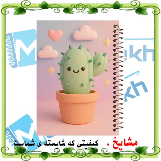 دفتر مشق 60 برگ مشایخ طرح کاکتوس خط آبی و خط مشکی