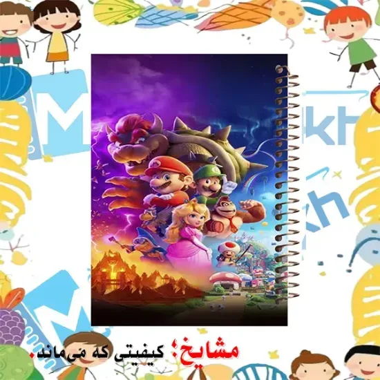 دفتر مشق 60 برگ مشایخ طرح سوپر ماریو در راه مبارزه با اژدها کد MN149 با جلد طلق 400 میکرون، جلد پشت چوبی، فنر مارپیچ و کاغذ 70 گرم