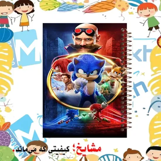 دفتر مشق 60 برگ مشایخ طرح سونیک و حلقه طلایی (Sonic & Golden Ring) کد MN150 با جلد طلق 400 میکرون، جلد پشت چوبی و فنر مارپیچ مقاوم